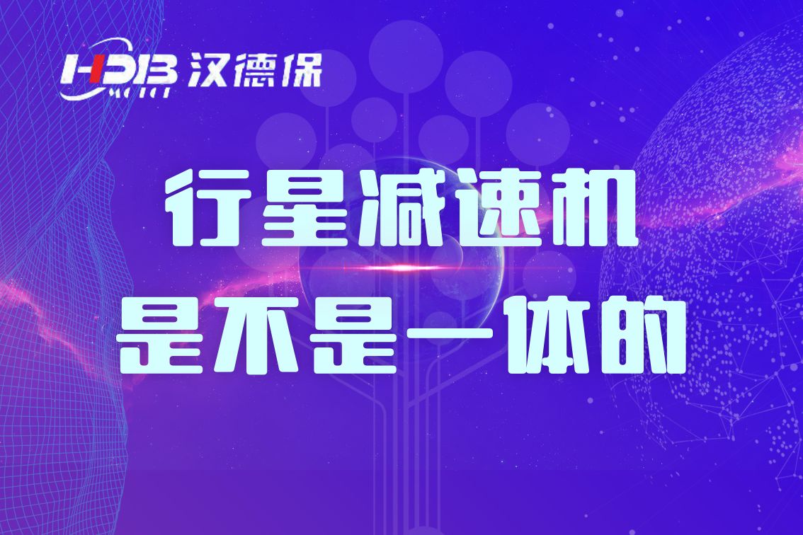 行星減速機是不是一體的？