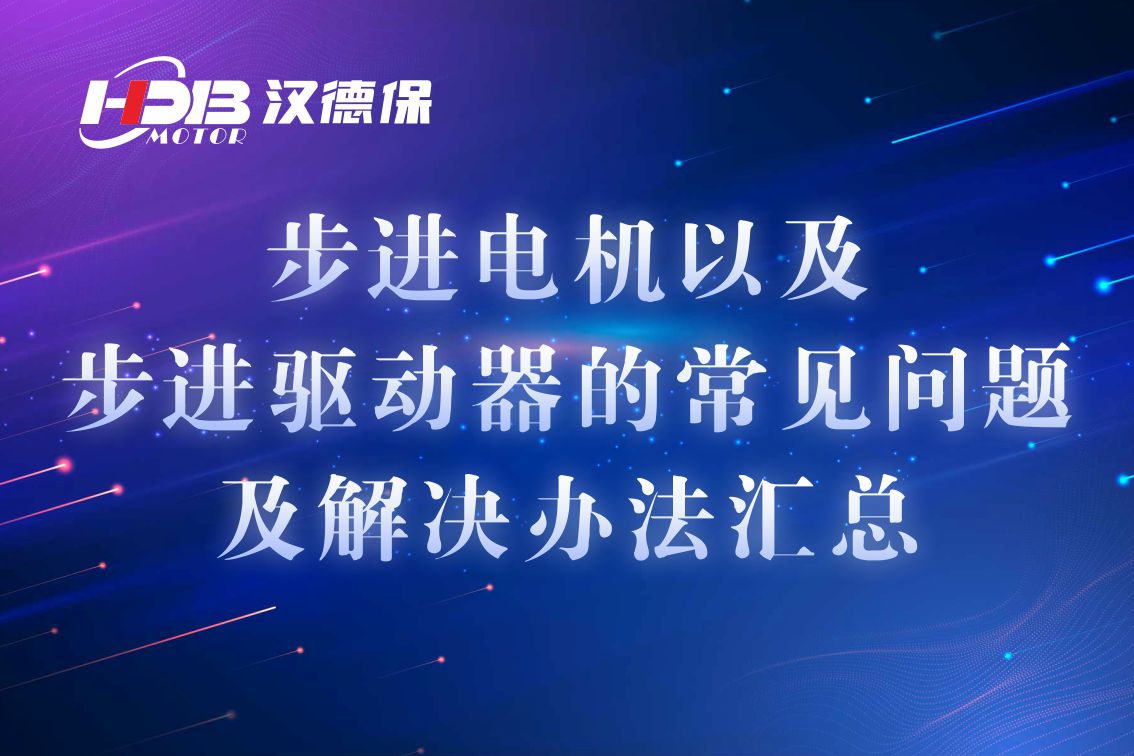 步進電機以及步進驅動器的常見問題及解決辦法匯總