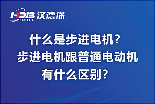 什么是步進電機？步進電機跟普通電動機有什么區(qū)別？