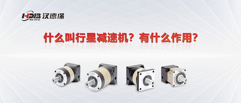 為什么叫行星減速機？有什么作用？