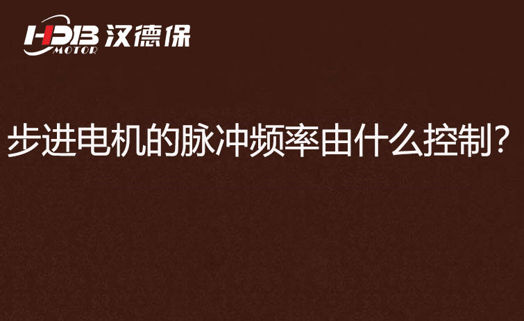 步進電機的脈沖頻率由什么控制？怎么控制脈沖頻率？